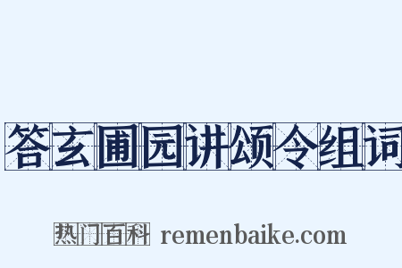 答玄圃园讲颂令组词是什么意思的图片
